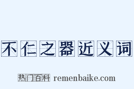 不仁之器近义词是什么意思的图片